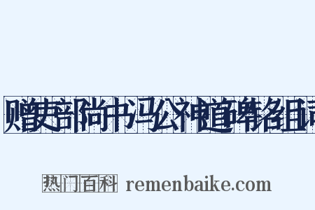 赠吏部尚书冯公神道碑铭组词是什么意思的图片